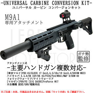 [東京マルイ M9A1] ユニバーサル カービン コンバージョン キット　＋USPアタッチメント１個