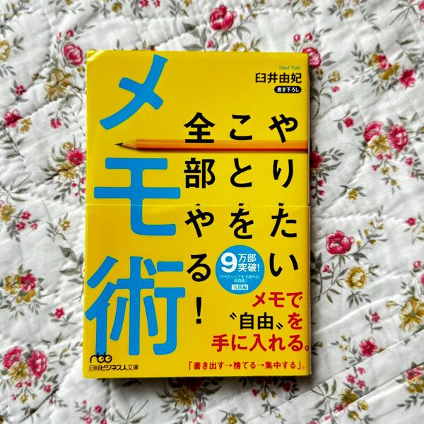 やりたいことを全部やる!メモ術