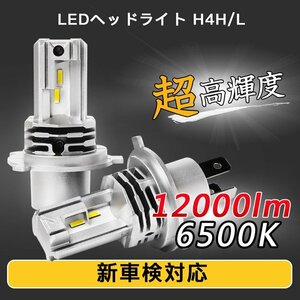 LEDヘッドライト ファンレス H4 Hi/Lo 新車検対応 汎用 12000LM ホワイト 一体型 ポン付け 12V ファンレス コンパクト パーツ