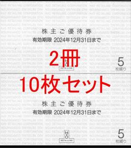 【2024/12/31まで】2冊10枚セット エイチツーオーリテイリング株主優待券 阪急阪神百貨店 関西スーパー イズミヤ H2O