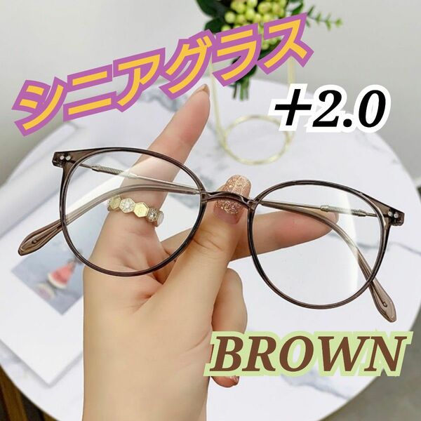 【茶＋2.0】老眼鏡　シニアグラス　ブルーライトカット　オシャレ