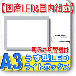 国産LED&国内組立「側面スイッチで誤動作防止」A3薄型トレース台「固定式明るさ切替器付」NEW LEDトレーサーA3(NA3-04)漫画原稿 国産