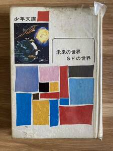  Shonen-gahosha Co., Ltd. / Fukushima Masami [ подросток библиотека 37 будущее. мир SF. мир ] текущее состояние товар 