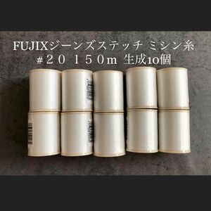 FUJIX（フジックス） ジーンズステッチ ミシン糸 #２０ １５０m生成10個