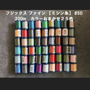 フジックス ファイン 【ミシン糸】 #50 200m　カラーおまかせ２５色