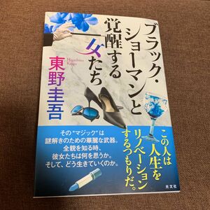 ブラック・ショーマンと覚醒する女たち 東野圭吾／著　美品