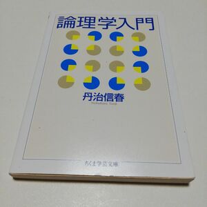 論理学入門　丹治信春　ちくま学芸文庫