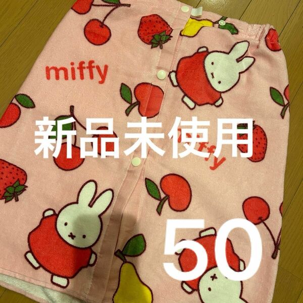 新品　ミッフィー miffy プールタオル ラップタオル 巻きタオル 50センチ丈