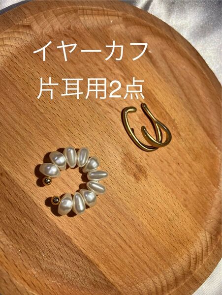 イヤーカフ 片耳用 イヤリング ゴールド系 パール 上品