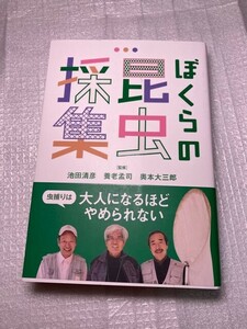 ぼくらの昆虫採集 養老 孟司 奥本 大三郎 池田 清彦 オールカラー