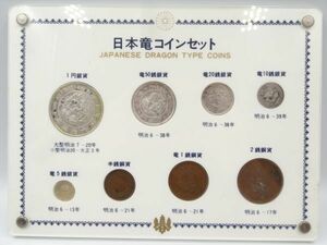 20166A 日本明治竜コインセット 1円銀貨 竜50銭銀貨 竜20銭銀貨 竜10銭銀貨 竜5銭銀貨 半銭銅貨 竜1銭銅貨 2銭銅貨