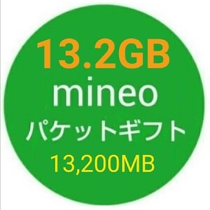 13.2GB mineo パケットギフト 13200MB 即決b