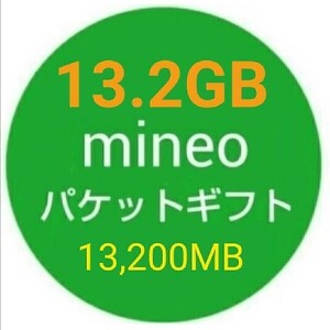 13.2GB mineo パケットギフト 13200MB s
