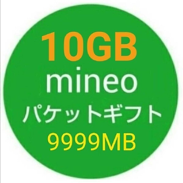 10GB mineo パケットギフト 9999MB 即決