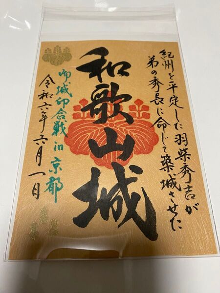 和歌山城 御城印合戦in京都 限定御城印 手書き
