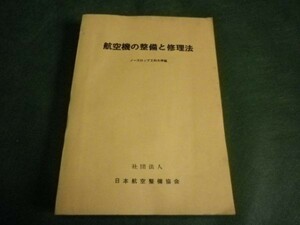 ■ 航空機の整備と修理法　ノースロップ工科大学編 ■ F3MR2019042402 ■