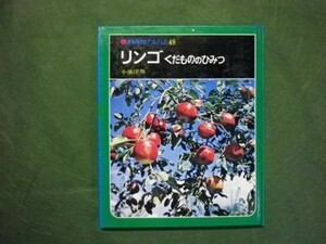 ■ リンゴくだもののひみつ ■ F2KM2018080604 ■