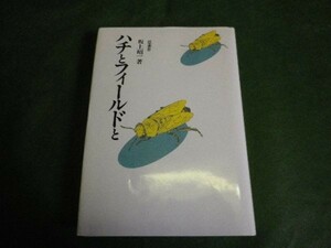 ■ ハチとフィールドと　坂上昭一　昭和62年 ■ F3MR2019050810 ■