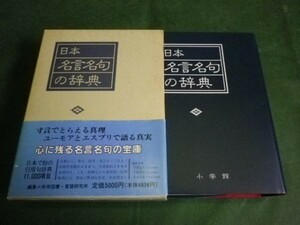 ■ 日本　名言名句の辞典　小学館 ■ F3MR2019050802 ■