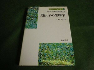 ■ 生物科学入門コース1　遺伝子の生物学 ■ F3MR2019051617 ■