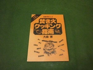 ■ 焚き火クッキング指南 ■ F3NA2018110326 ■