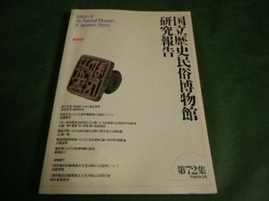 ■ 国立歴史民俗博物館研究報告　第72集　1997年 ■ F3MR2019053107 ■