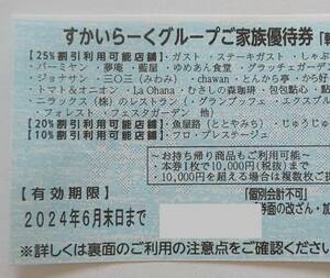 ★すかいらーくグループ25%割引券1枚〜3枚