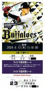 オリックスBuffaloes vs 阪神Tigers 6/13(木) ライト下段外野シート
