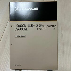  Lexus LS600h LS600hL vehicle inspection "shaken" * exterior parts catalog LEXUS