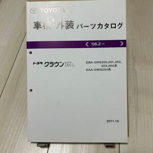 トヨタ クラウン ロイヤル アスリート ハイブリッド 車検・外装パーツカタログ GRS200,201,202,203,204系/GWS204系