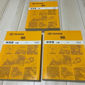  Toyota 86 ZN6 series repair book A volume &B volume &C volume 3 pcs. set HachiRoku 