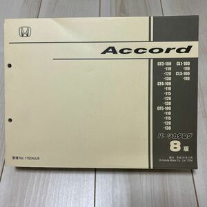 ホンダ アコード CF3/CF4/CF5/CL1/CL3 パーツカタログ HONDA Accord