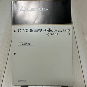 レクサス CT200h 車検・外装パーツカタログ LEXUS 