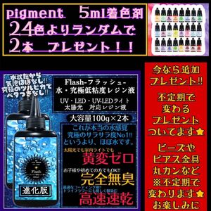 新発売　無臭&黄変ゼロ　水　究極低粘度レジン液100g2本　フラッシュ