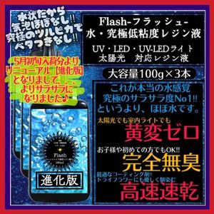 新発売　無臭&黄変ゼロ　水　究極低粘度レジン液100g3本　フラッシュ