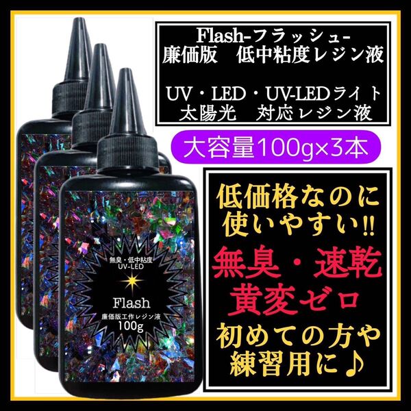 無臭&速乾&黄変ゼロ 廉価版低中粘度レジン液100g3本 フラッシュ