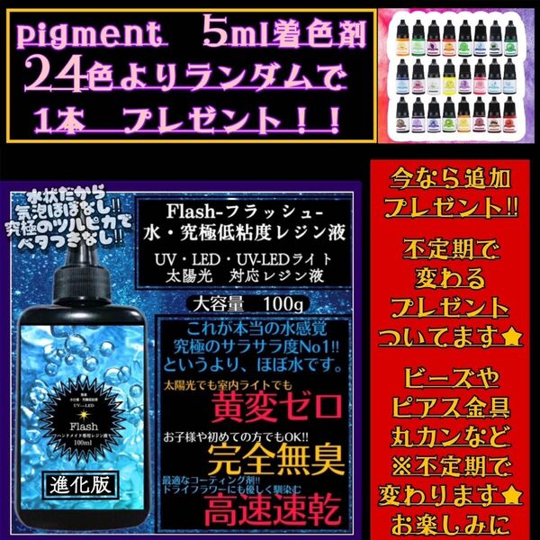 新発売　無臭&黄変ゼロ　水　究極低粘度レジン液100g1本　フラッシュ