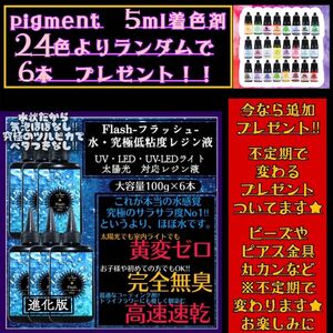 新発売　無臭&黄変ゼロ　水　究極低粘度レジン液100g6本　フラッシュ