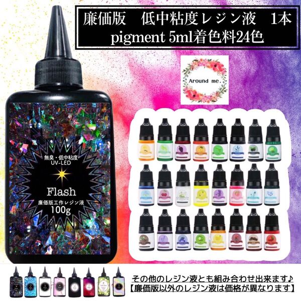 フラッシュ 廉価版低中粘度レジン液100g1本+着色料24色☆