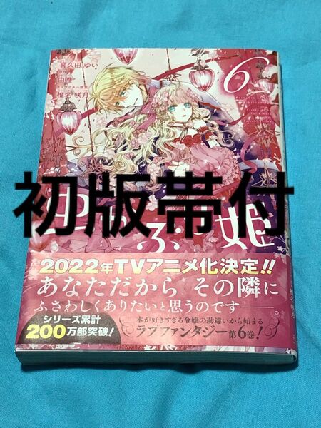 【初版帯付】虫かぶり姫 6巻