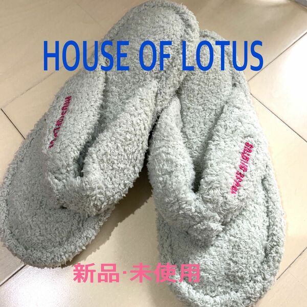 新品・未使用◆HOUSE OF LOTUS◇洗えるサンダルスリッパ