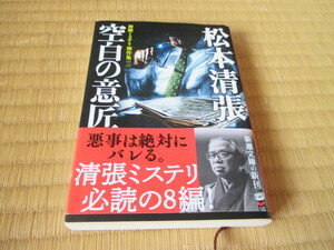 空白の意匠★松本清張★文庫本★初期ミステリ傑作集（ニ)★帯付き★新潮文庫　