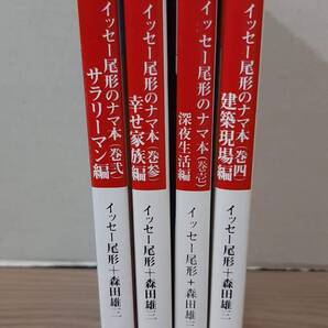 イッセー尾形のナマ本 全4巻 イッセー尾形+森田雄三 小学館文庫 06s24