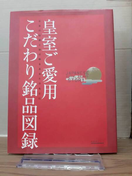 皇室ご愛用 こだわり銘品図録 日本の伝統と技の粋をあなたのもとに 普遊舎 06s24