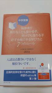 おすすめ　中学受験　偏差値が届かなくても受かる子、充分でも落ちる子　必ず合格できる学び方と7つのルール　akira ダイヤモンド社