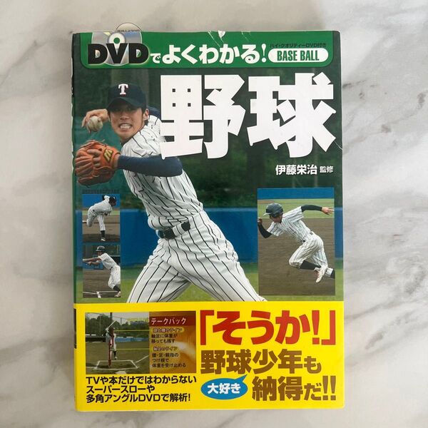 DVDでよくわかる!野球 伊藤栄治/監修