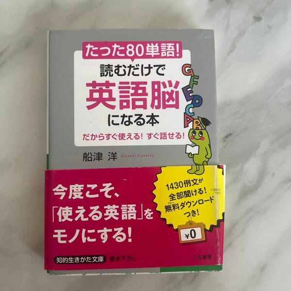 たった「８０単語」！読むだけで「英語脳」になる本 （知的生きかた文庫　ふ２７－１　ＢＵＳＩＮＥＳＳ） 船津洋／著