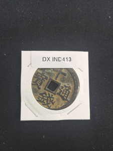中華古銭コイン　DX　413　十銭通宝