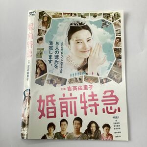 【A8-75】DVD★婚前特急 ★レンタル落ち★ケース無し（30142）