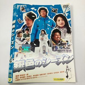 【A8-90】DVD★銀色のシーズン ★レンタル落ち★ケース無し（32629）